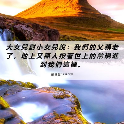 Picture 06 - 創 世 記 19:31 CUVT - 大 女 兒 對 小 女 兒 說 ： 我 們 的 - Bible Verse Picture
