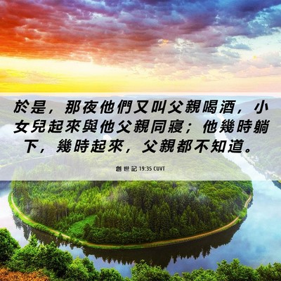 Picture 06 - 創 世 記 19:35 CUVT - 於 是 ， 那 夜 他 們 又 叫 父 親 喝 - Bible Verse Picture