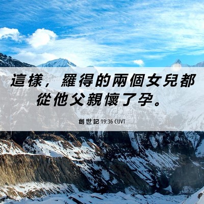 Picture 06 - 創 世 記 19:36 CUVT - 這 樣 ， 羅 得 的 兩 個 女 兒 都 從 - Bible Verse Picture