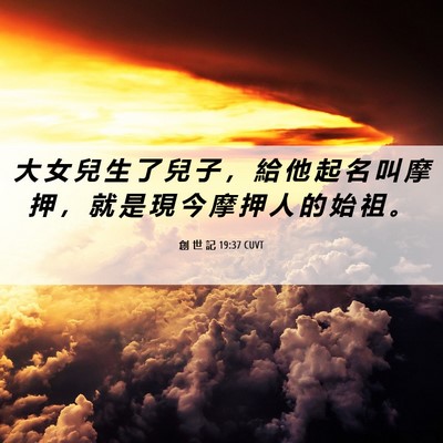 Picture 06 - 創 世 記 19:37 CUVT - 大 女 兒 生 了 兒 子 ， 給 他 起 名 - Bible Verse Picture
