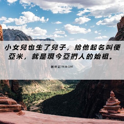 Picture 06 - 創 世 記 19:38 CUVT - 小 女 兒 也 生 了 兒 子 ， 給 他 起 - Bible Verse Picture