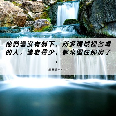 Picture 06 - 創 世 記 19:4 CUVT - 他 們 還 沒 有 躺 下 ， 所 多 瑪 城 - Bible Verse Picture