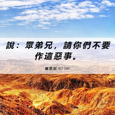 Picture 06 - 創 世 記 19:7 CUVT - 說 ： 眾 弟 兄 ， 請 你 們 不 要 作 - Bible Verse Picture