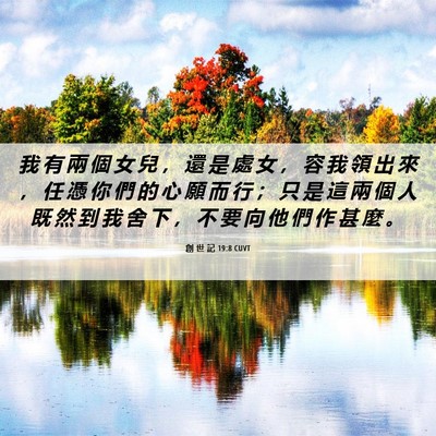 Picture 06 - 創 世 記 19:8 CUVT - 我 有 兩 個 女 兒 ， 還 是 處 女 ， - Bible Verse Picture