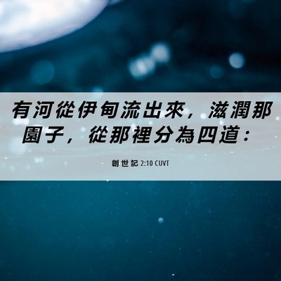 Picture 06 - 創 世 記 2:10 CUVT - 有 河 從 伊 甸 流 出 來 ， 滋 潤 那 - Bible Verse Picture