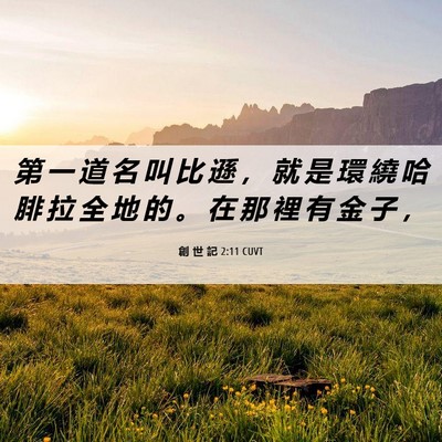 Picture 06 - 創 世 記 2:11 CUVT - 第 一 道 名 叫 比 遜 ， 就 是 環 繞 - Bible Verse Picture