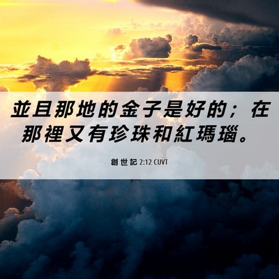 Picture 06 - 創 世 記 2:12 CUVT - 並 且 那 地 的 金 子 是 好 的 ； 在 - Bible Verse Picture