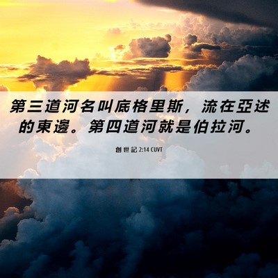 Picture 06 - 創 世 記 2:14 CUVT - 第 三 道 河 名 叫 底 格 里 斯 ， 流 - Bible Verse Picture
