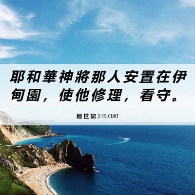 Picture 06 - 創 世 記 2:15 CUVT - 耶 和 華 神 將 那 人 安 置 在 伊 甸 - Bible Verse Picture