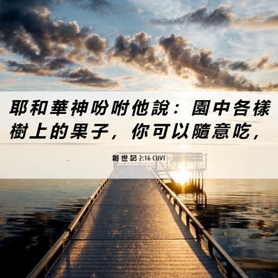 Picture 06 - 創 世 記 2:16 CUVT - 耶 和 華 神 吩 咐 他 說 ： 園 中 各 - Bible Verse Picture