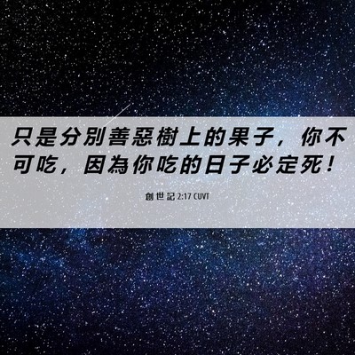 Picture 06 - 創 世 記 2:17 CUVT - 只 是 分 別 善 惡 樹 上 的 果 子 ， - Bible Verse Picture