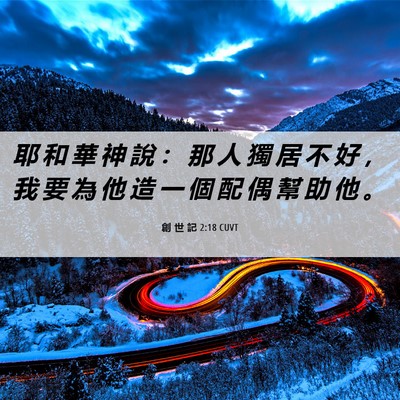Picture 06 - 創 世 記 2:18 CUVT - 耶 和 華 神 說 ： 那 人 獨 居 不 好 - Bible Verse Picture