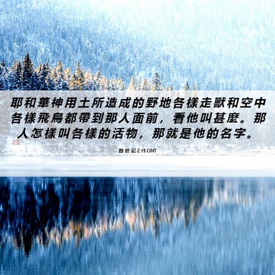 Picture 06 - 創 世 記 2:19 CUVT - 耶 和 華 神 用 土 所 造 成 的 野 地 - Bible Verse Picture