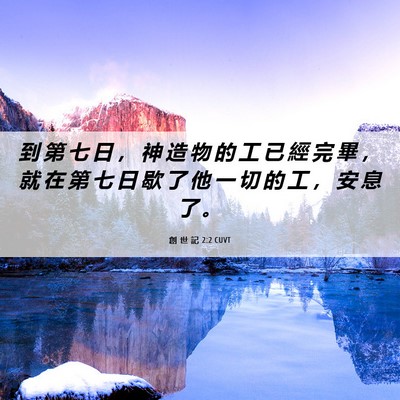 Picture 06 - 創 世 記 2:2 CUVT - 到 第 七 日 ， 神 造 物 的 工 已 經 - Bible Verse Picture