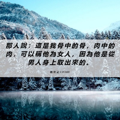 Picture 06 - 創 世 記 2:23 CUVT - 那 人 說 ： 這 是 我 骨 中 的 骨 ， - Bible Verse Picture