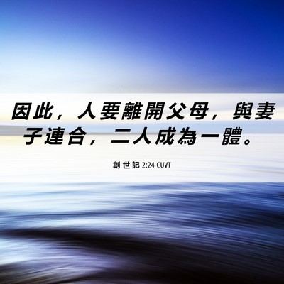 Picture 06 - 創 世 記 2:24 CUVT - 因 此 ， 人 要 離 開 父 母 ， 與 妻 - Bible Verse Picture