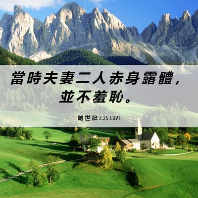 Picture 06 - 創 世 記 2:25 CUVT - 當 時 夫 妻 二 人 赤 身 露 體 ， 並 - Bible Verse Picture