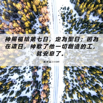 Picture 06 - 創 世 記 2:3 CUVT - 神 賜 福 給 第 七 日 ， 定 為 聖 日 - Bible Verse Picture