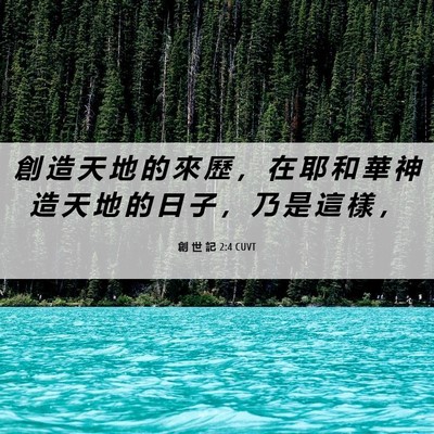Picture 06 - 創 世 記 2:4 CUVT - 創 造 天 地 的 來 歷 ， 在 耶 和 華 - Bible Verse Picture