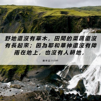 Picture 06 - 創 世 記 2:5 CUVT - 野 地 還 沒 有 草 木 ， 田 間 的 菜 - Bible Verse Picture