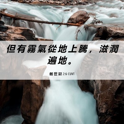 Picture 06 - 創 世 記 2:6 CUVT - 但 有 霧 氣 從 地 上 騰 ， 滋 潤 遍 - Bible Verse Picture