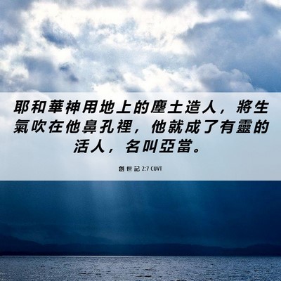 Picture 06 - 創 世 記 2:7 CUVT - 耶 和 華 神 用 地 上 的 塵 土 造 人 - Bible Verse Picture