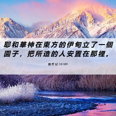 Picture 06 - 創 世 記 2:8 CUVT - 耶 和 華 神 在 東 方 的 伊 甸 立 了 - Bible Verse Picture