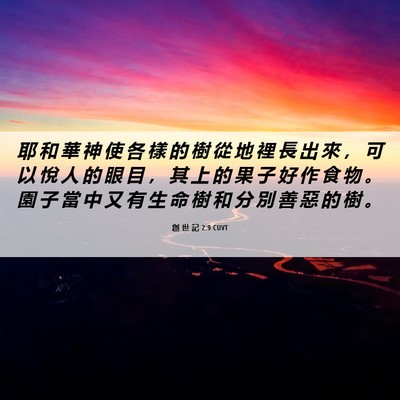 Picture 06 - 創 世 記 2:9 CUVT - 耶 和 華 神 使 各 樣 的 樹 從 地 裡 - Bible Verse Picture