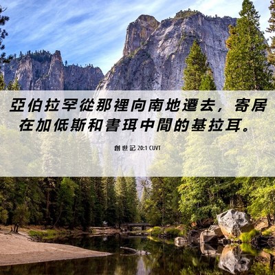 Picture 06 - 創 世 記 20:1 CUVT - 亞 伯 拉 罕 從 那 裡 向 南 地 遷 去 - Bible Verse Picture