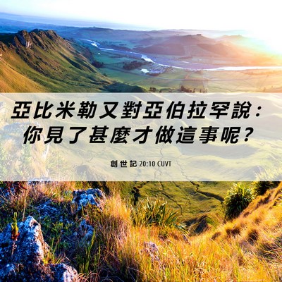 Picture 06 - 創 世 記 20:10 CUVT - 亞 比 米 勒 又 對 亞 伯 拉 罕 說 ： - Bible Verse Picture