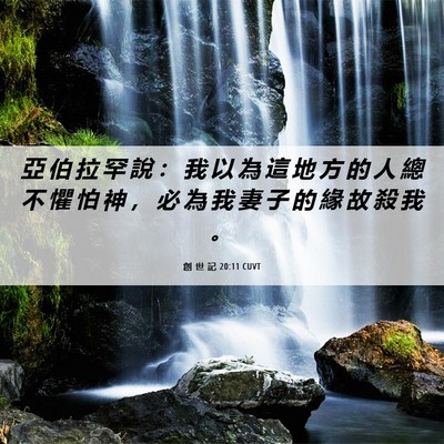 Picture 06 - 創 世 記 20:11 CUVT - 亞 伯 拉 罕 說 ： 我 以 為 這 地 方 - Bible Verse Picture
