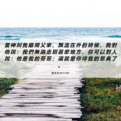 Picture 06 - 創 世 記 20:13 CUVT - 當 神 叫 我 離 開 父 家 、 飄 流 在 - Bible Verse Picture