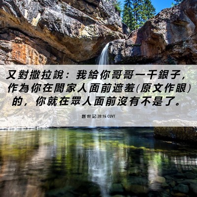 Picture 06 - 創 世 記 20:16 CUVT - 又 對 撒 拉 說 ： 我 給 你 哥 哥 一 - Bible Verse Picture