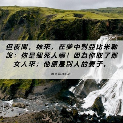 Picture 06 - 創 世 記 20:3 CUVT - 但 夜 間 ， 神 來 ， 在 夢 中 對 亞 - Bible Verse Picture
