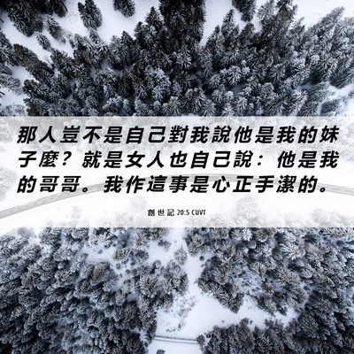 Picture 06 - 創 世 記 20:5 CUVT - 那 人 豈 不 是 自 己 對 我 說 他 是 - Bible Verse Picture