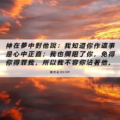 Picture 06 - 創 世 記 20:6 CUVT - 神 在 夢 中 對 他 說 ： 我 知 道 你 - Bible Verse Picture