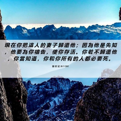 Picture 06 - 創 世 記 20:7 CUVT - 現 在 你 把 這 人 的 妻 子 歸 還 他 - Bible Verse Picture
