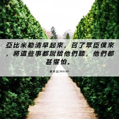 Picture 06 - 創 世 記 20:8 CUVT - 亞 比 米 勒 清 早 起 來 ， 召 了 眾 - Bible Verse Picture