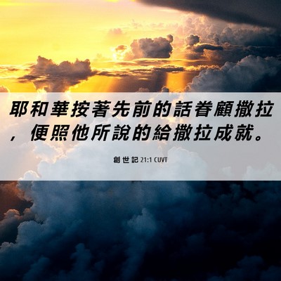 Picture 06 - 創 世 記 21:1 CUVT - 耶 和 華 按 著 先 前 的 話 眷 顧 撒 - Bible Verse Picture