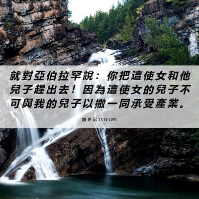Picture 06 - 創 世 記 21:10 CUVT - 就 對 亞 伯 拉 罕 說 ： 你 把 這 使 - Bible Verse Picture