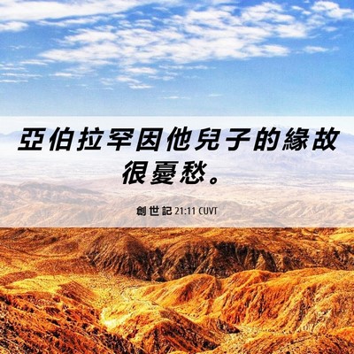 Picture 06 - 創 世 記 21:11 CUVT - 亞 伯 拉 罕 因 他 兒 子 的 緣 故 很 - Bible Verse Picture