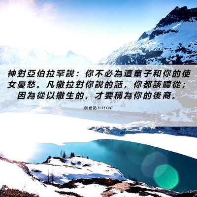 Picture 06 - 創 世 記 21:12 CUVT - 神 對 亞 伯 拉 罕 說 ： 你 不 必 為 - Bible Verse Picture