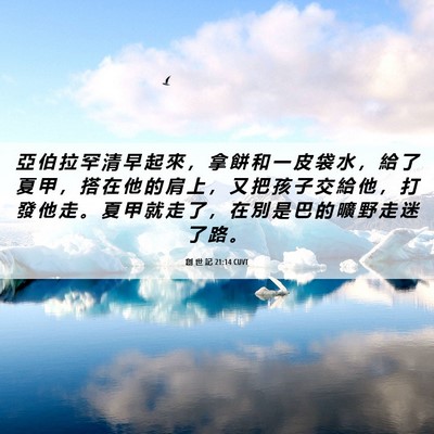 Picture 06 - 創 世 記 21:14 CUVT - 亞 伯 拉 罕 清 早 起 來 ， 拿 餅 和 - Bible Verse Picture