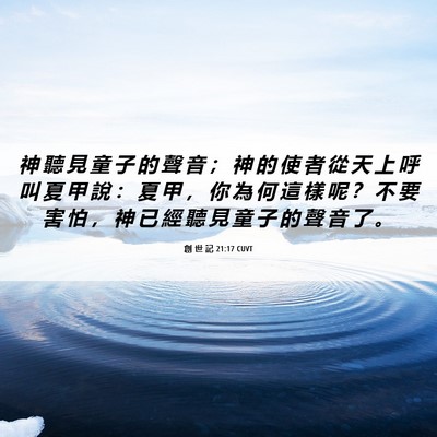 Picture 06 - 創 世 記 21:17 CUVT - 神 聽 見 童 子 的 聲 音 ； 神 的 使 - Bible Verse Picture