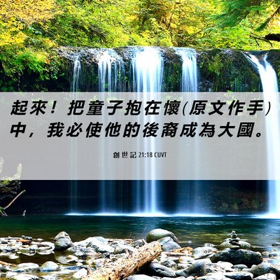 Picture 06 - 創 世 記 21:18 CUVT - 起 來 ！ 把 童 子 抱 在 懷 ( 原 文 作 - Bible Verse Picture