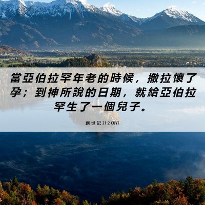 Picture 06 - 創 世 記 21:2 CUVT - 當 亞 伯 拉 罕 年 老 的 時 候 ， 撒 - Bible Verse Picture