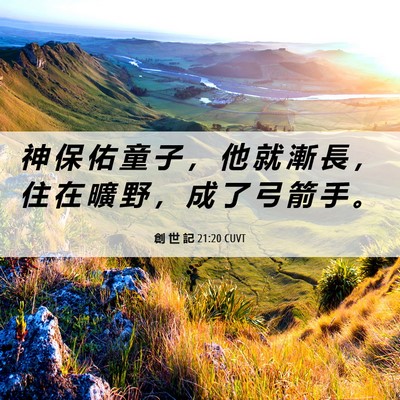 Picture 06 - 創 世 記 21:20 CUVT - 神 保 佑 童 子 ， 他 就 漸 長 ， 住 - Bible Verse Picture