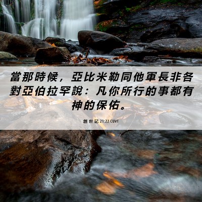 Picture 06 - 創 世 記 21:22 CUVT - 當 那 時 候 ， 亞 比 米 勒 同 他 軍 - Bible Verse Picture