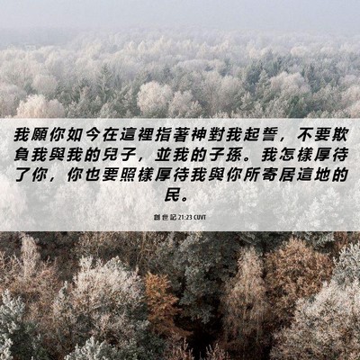 Picture 06 - 創 世 記 21:23 CUVT - 我 願 你 如 今 在 這 裡 指 著 神 對 - Bible Verse Picture