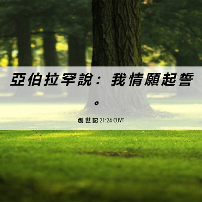 Picture 06 - 創 世 記 21:24 CUVT - 亞 伯 拉 罕 說 ： 我 情 願 起 誓 - Bible Verse Picture